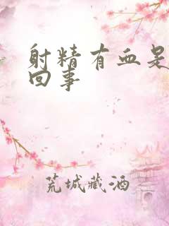 射精有血是怎么回事