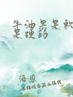 牛油果是软的还是硬的