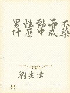 男性勃而不坚吃什么中成药