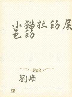 小猫拉的屎是黑色的