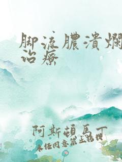 脚流脓溃烂怎么治疗