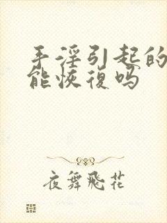 手淫引起的早射能恢复吗