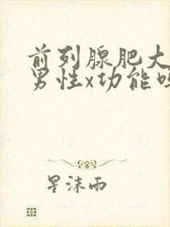 前列腺肥大影响男性x功能吗