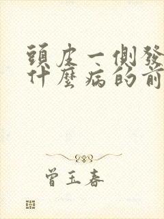 头皮一侧发麻是什么病的前兆