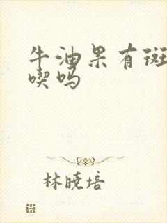 牛油果有斑点能吃吗