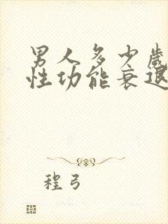 男人多少岁开始性功能衰退