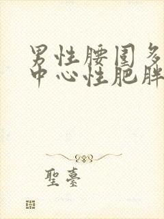 男性腰围多少为中心性肥胖