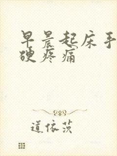 早晨起床手指僵硬疼痛