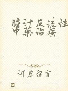 胆汁反流性胃炎中药治疗