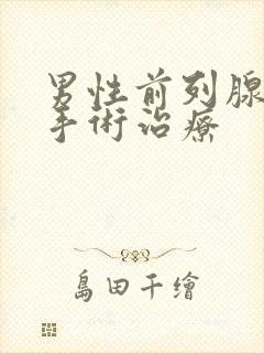 男性前列腺怎么手术治疗