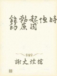 能勃起但时间短的原因