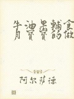 牛油果辅食7个月宝宝的做法