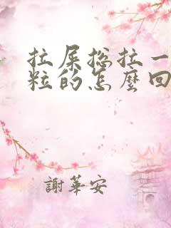 拉屎总拉一粒一粒的怎么回事