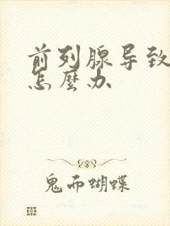 前列腺导致早射怎么办