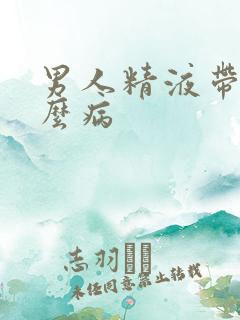 男人精液带血什么病