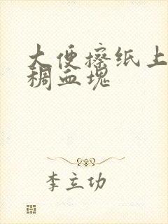 大便擦纸上有粘稠血块