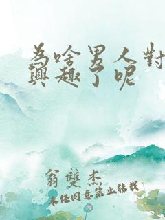 为啥男人对性没兴趣了呢