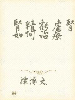 肾精亏虚肾阴虚如何治疗