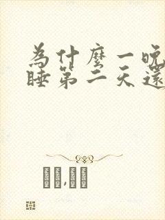 为什么一晚上不睡第二天还不困