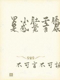 男小肚子胀疼老是感觉有尿