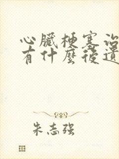 心脏梗塞治疗后有什么后遗症