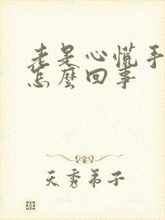 老是心慌手麻是怎么回事