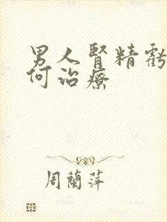 男人肾精亏虚如何治疗