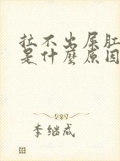 拉不出屎肛门疼是什么原因