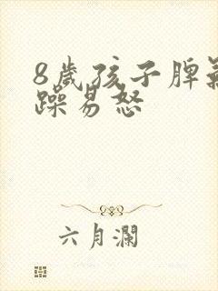 8岁孩子脾气暴躁易怒