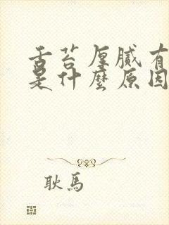 舌苔厚腻有齿痕是什么原因