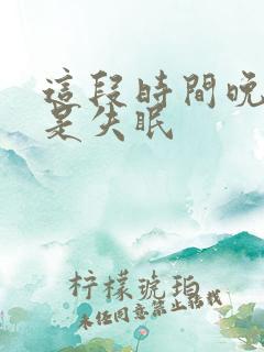 这段时间晚上总是失眠