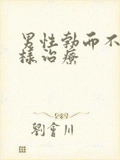 男性勃而不硬怎样治疗