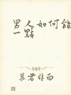 男人如何能持久一点