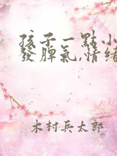 孩子一点小事就发脾气,情绪失控怎么办