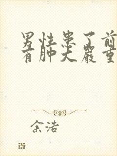 男性患了前列腺有肿大严重吗