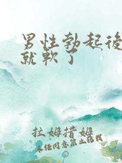 男性勃起后一会就软了