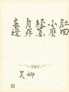 来月经小肚子右边疼怎么回事