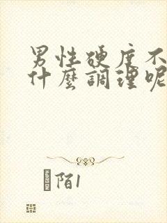 男性硬度不足吃什么调理呢