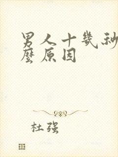 男人十几秒射什么原因