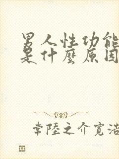 男人性功能早射是什么原因