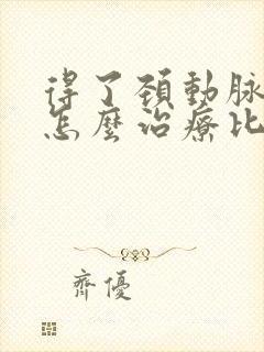 得了颈动脉狭窄怎么治疗比较好