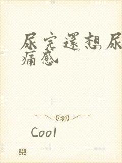 尿完还想尿有刺痛感