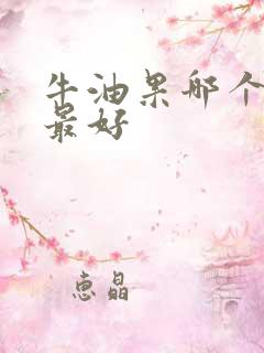 牛油果哪个品种最好