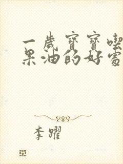 一岁宝宝吃牛油果油的好处和坏处