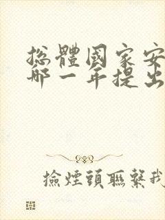 总体国家安全观哪一年提出的