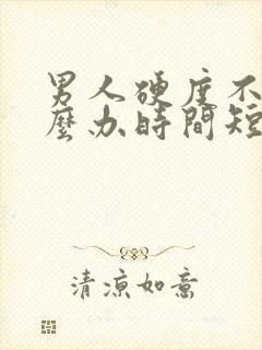 男人硬度不够怎么办时间短