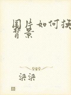 图片如何换底色背景