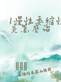 1慢性委缩性胃炎怎么治