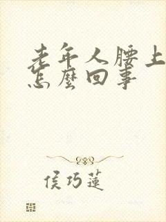 老年人腰上痒是怎么回事