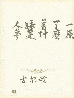 人睡着了一直做梦是什么原因